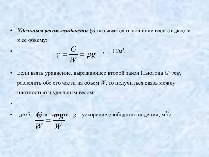 Удельным весом жидкости (γ) называется отношение веса жидкости к ее