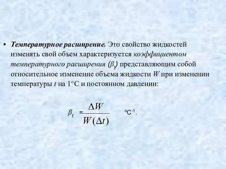 Температурное расширение. Это свойство жидкостей изменять свой объем характеризуется коэффициентом