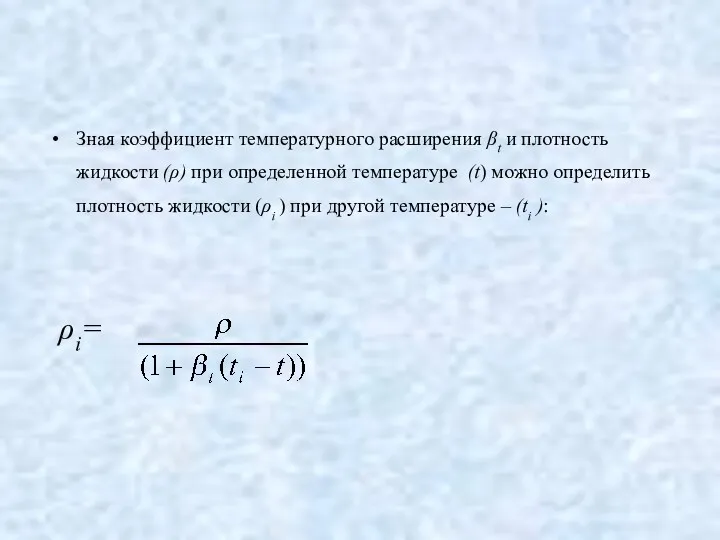 Зная коэффициент температурного расширения βt и плотность жидкости (ρ) при