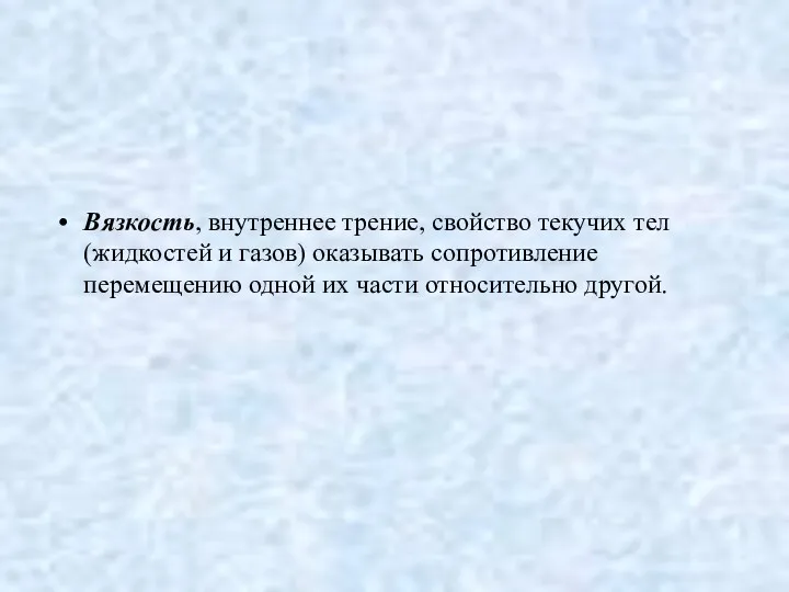 Вязкость, внутреннее трение, свойство текучих тел (жидкостей и газов) оказывать