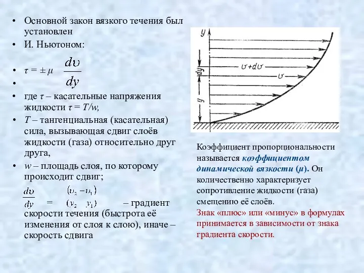 Основной закон вязкого течения был установлен И. Ньютоном: τ =