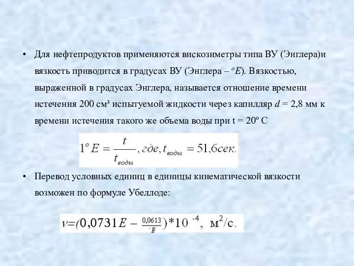 Для нефтепродуктов применяются вискозиметры типа ВУ (Энглера)и вязкость приводится в