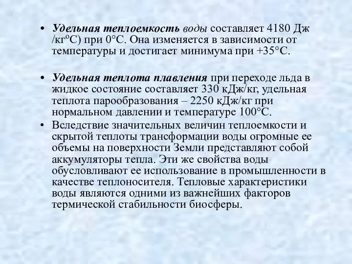 Удельная теплоемкость воды составляет 4180 Дж /кгоС) при 0°С. Она