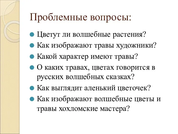 Проблемные вопросы: Цветут ли волшебные растения? Как изображают травы художники?