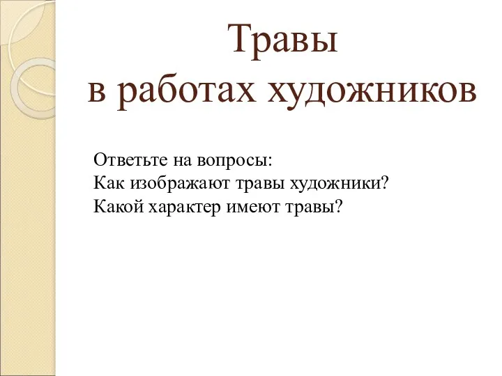 Травы в работах художников Ответьте на вопросы: Как изображают травы художники? Какой характер имеют травы?