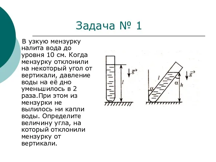 В узкую мензурку налита вода до уровня 10 см. Когда