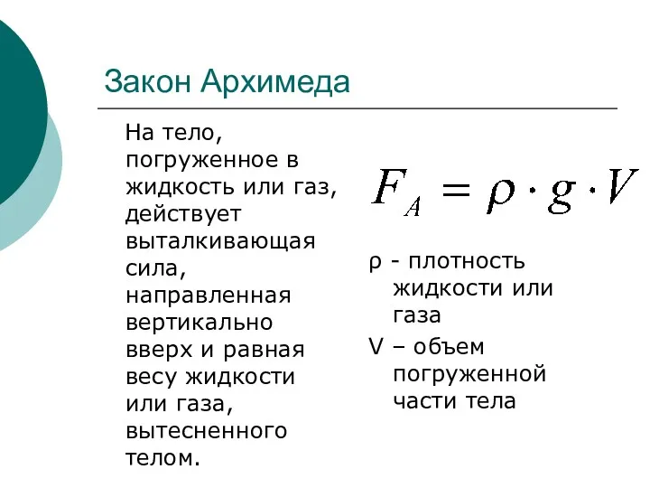 Закон Архимеда На тело, погруженное в жидкость или газ, действует