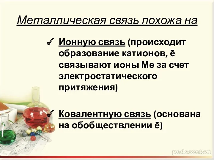 Металлическая связь похожа на Ионную связь (происходит образование катионов, ē