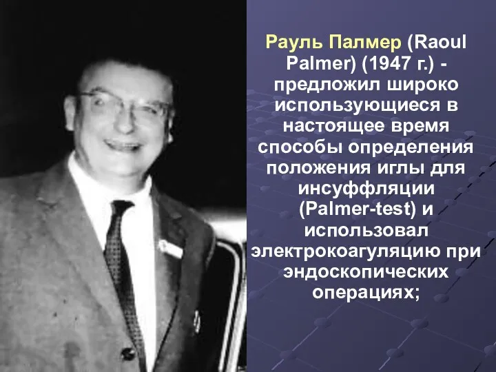 Рауль Палмер (Raoul Palmer) (1947 г.) - предложил широко использующиеся