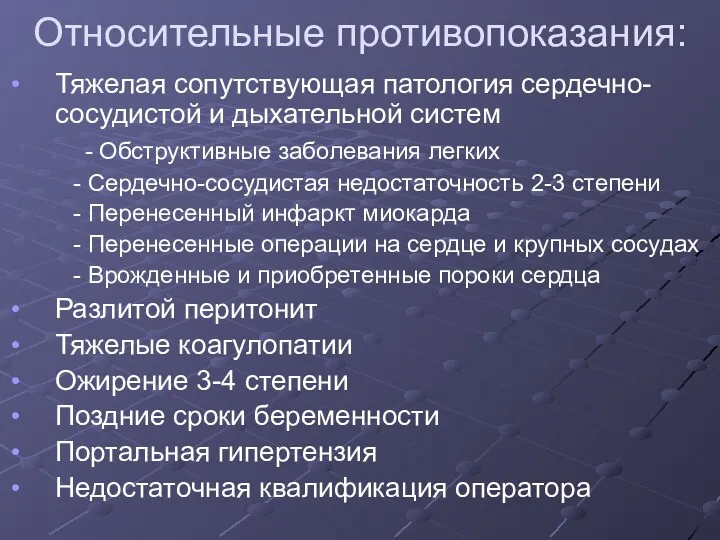 Относительные противопоказания: Тяжелая сопутствующая патология сердечно-сосудистой и дыхательной систем -