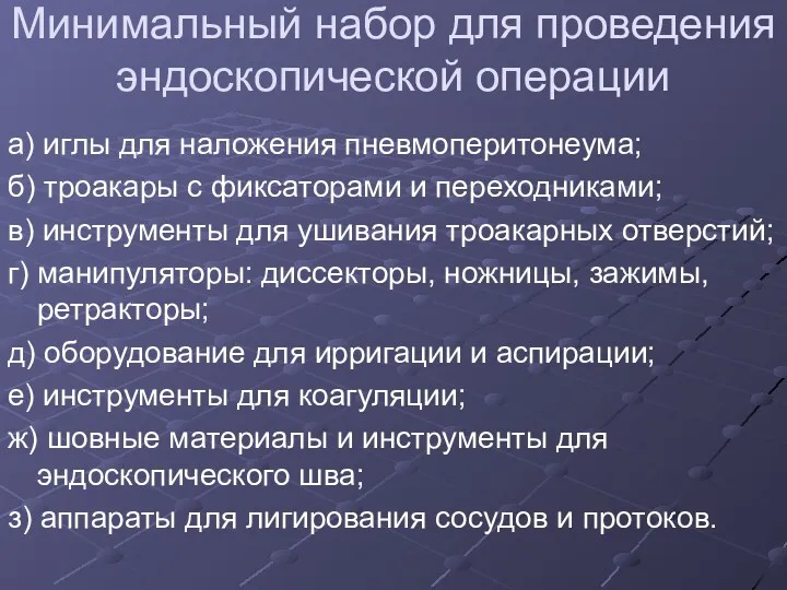 Минимальный набор для проведения эндоскопической операции а) иглы для наложения