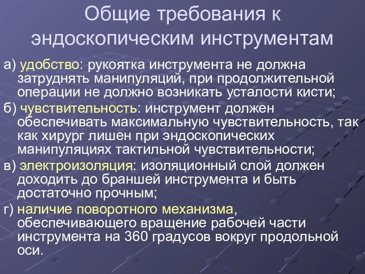 Общие требования к эндоскопическим инструментам а) удобство: рукоятка инструмента не