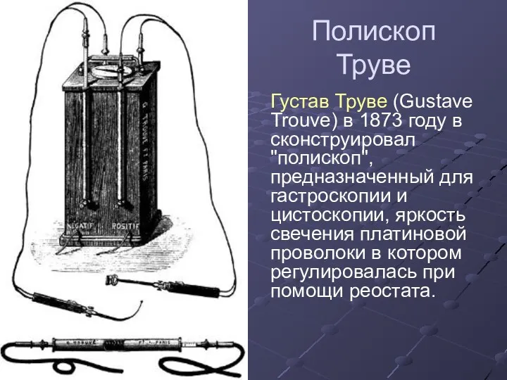 Полископ Труве Густав Труве (Gustave Trouve) в 1873 году в