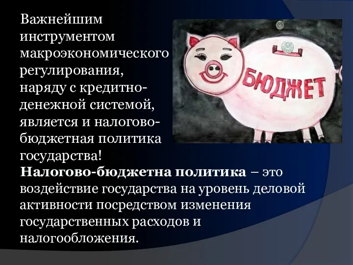 Налогово-бюджетна политика – это воздействие государства на уровень деловой активности