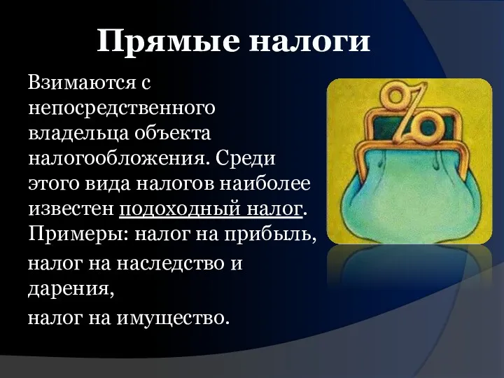 Взимаются с непосредственного владельца объекта налогообложения. Среди этого вида налогов