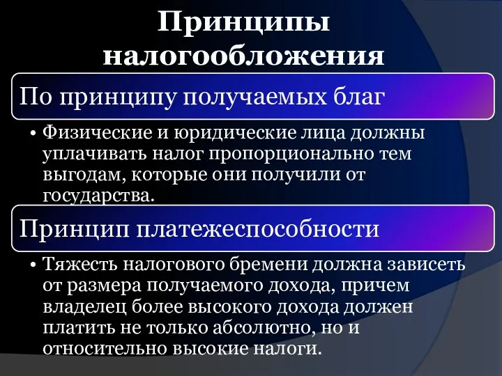 Принципы налогообложения