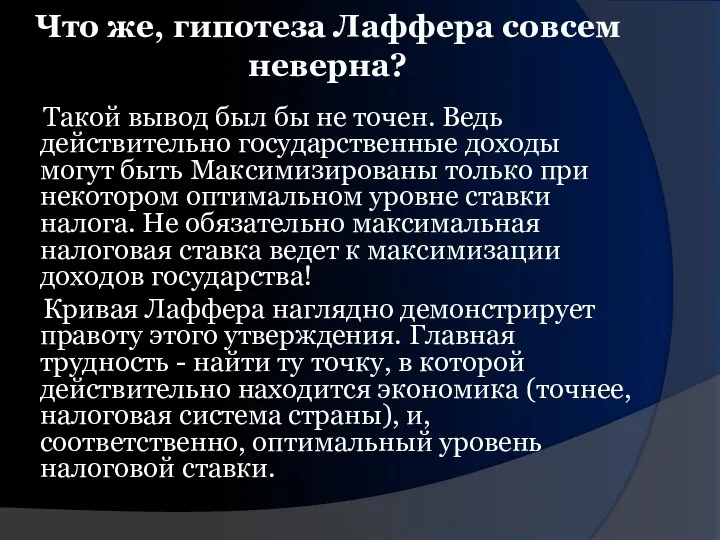 Такой вывод был бы не точен. Ведь действительно государственные доходы