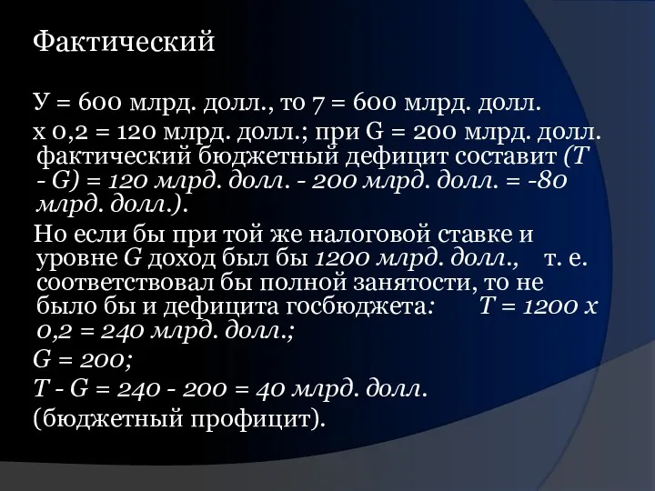 Фактический У = 600 млрд. долл., то 7 = 600