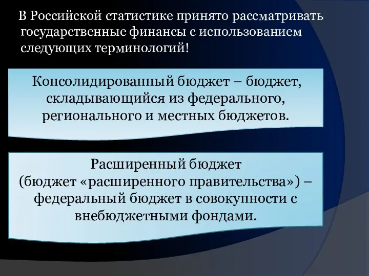 В Российской статистике принято рассматривать государственные финансы с использованием следующих