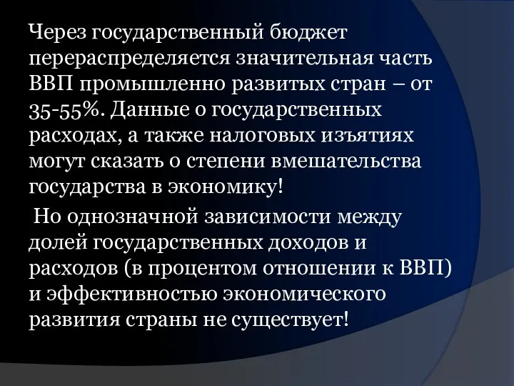 Через государственный бюджет перераспределяется значительная часть ВВП промышленно развитых стран