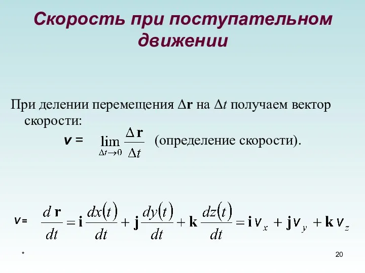 * Скорость при поступательном движении При делении перемещения Δr на