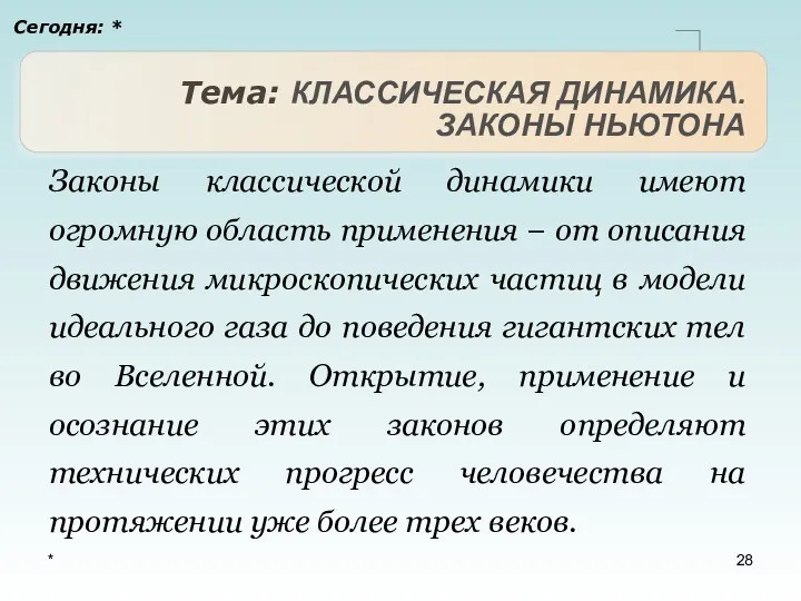 * Тема: КЛАССИЧЕСКАЯ ДИНАМИКА. ЗАКОНЫ НЬЮТОНА Сегодня: * Законы классической