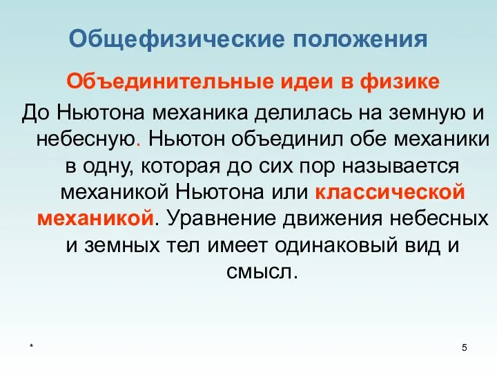 * Общефизические положения Объединительные идеи в физике До Ньютона механика