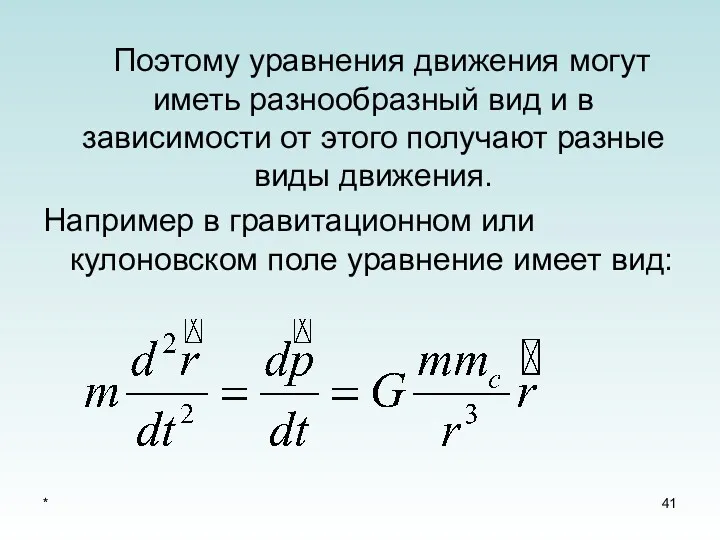 * Поэтому уравнения движения могут иметь разнообразный вид и в