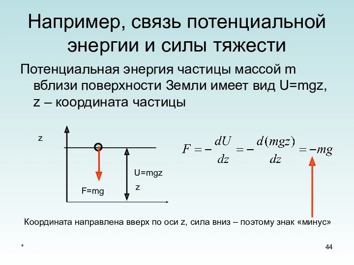 * Например, связь потенциальной энергии и силы тяжести Потенциальная энергия