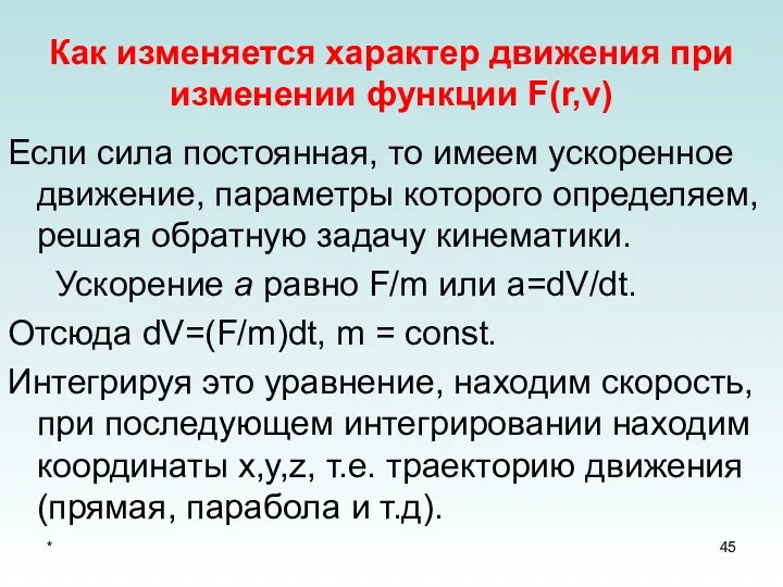 * Как изменяется характер движения при изменении функции F(r,v) Если