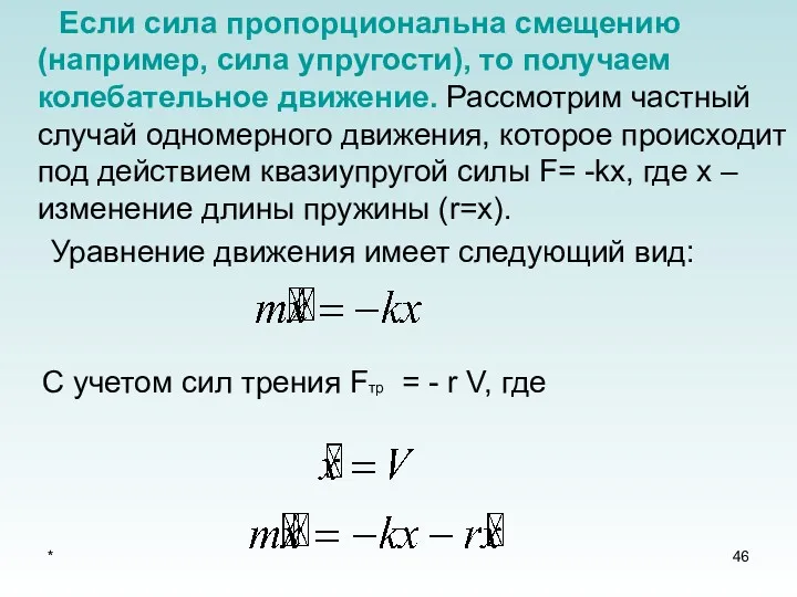 * Если сила пропорциональна смещению (например, сила упругости), то получаем