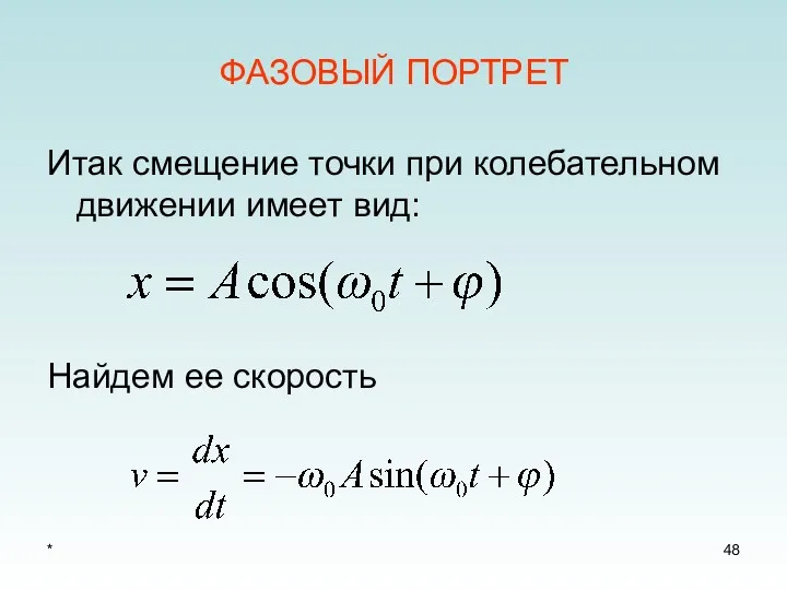 * ФАЗОВЫЙ ПОРТРЕТ Итак смещение точки при колебательном движении имеет вид: Найдем ее скорость