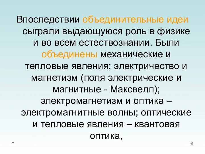 * Впоследствии объединительные идеи сыграли выдающуюся роль в физике и