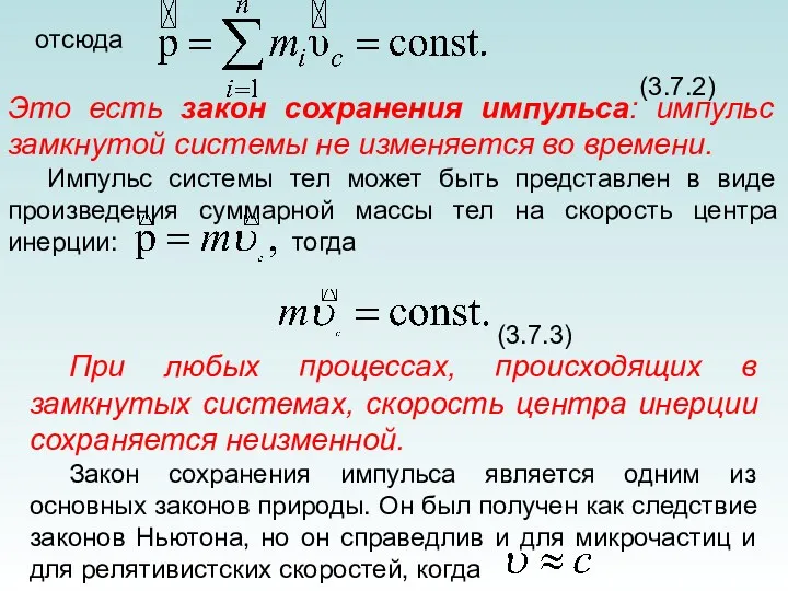 отсюда (3.7.2) Это есть закон сохранения импульса: импульс замкнутой системы