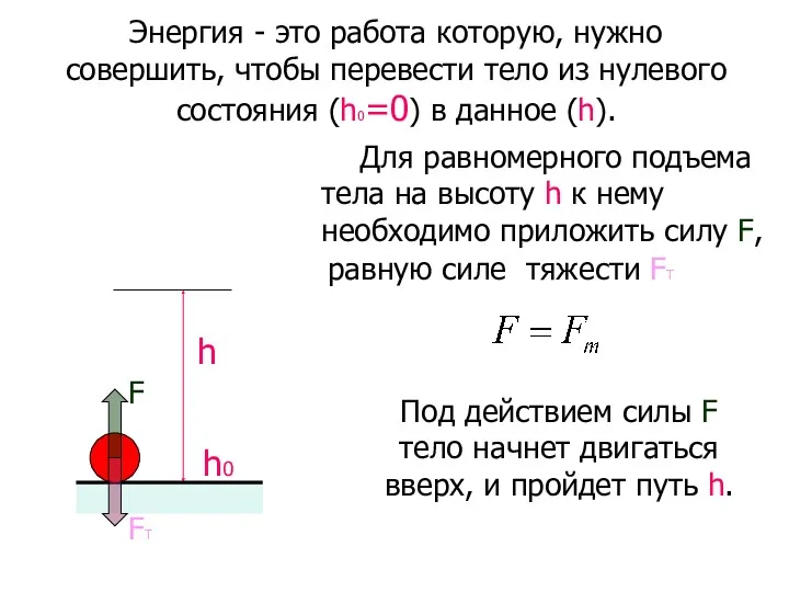 Энергия - это работа которую, нужно совершить, чтобы перевести тело