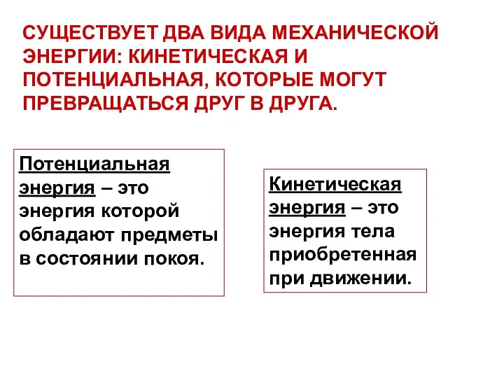 Потенциальная энергия – это энергия которой обладают предметы в состоянии