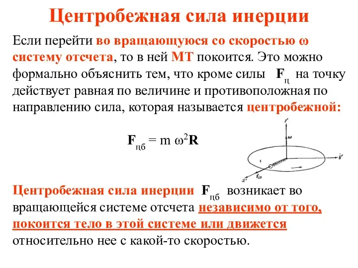 Центробежная сила инерции Если перейти во вращающуюся со скоростью ω