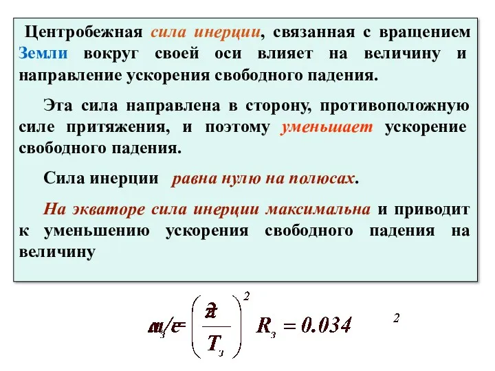 Центробежная сила инерции, связанная с вращением Земли вокруг своей оси