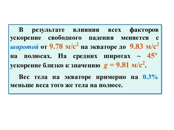 В результате влияния всех факторов ускорение свободного падения меняется с