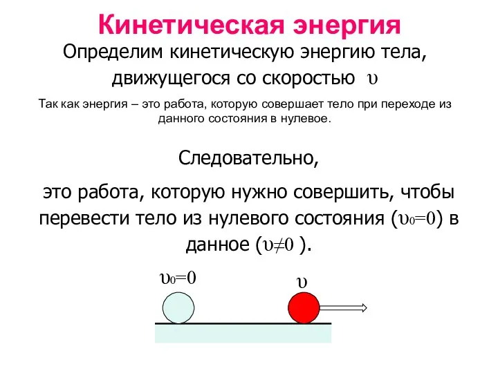 Кинетическая энергия Следовательно, это работа, которую нужно совершить, чтобы перевести