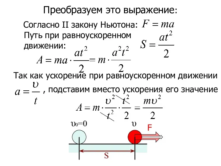 Преобразуем это выражение: υ υ0=0 S Согласно II закону Ньютона: