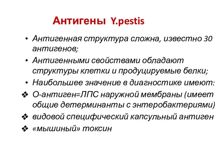 Антигены Y.pestis Антигенная структура сложна, известно 30 антигенов; Антигенными свойствами