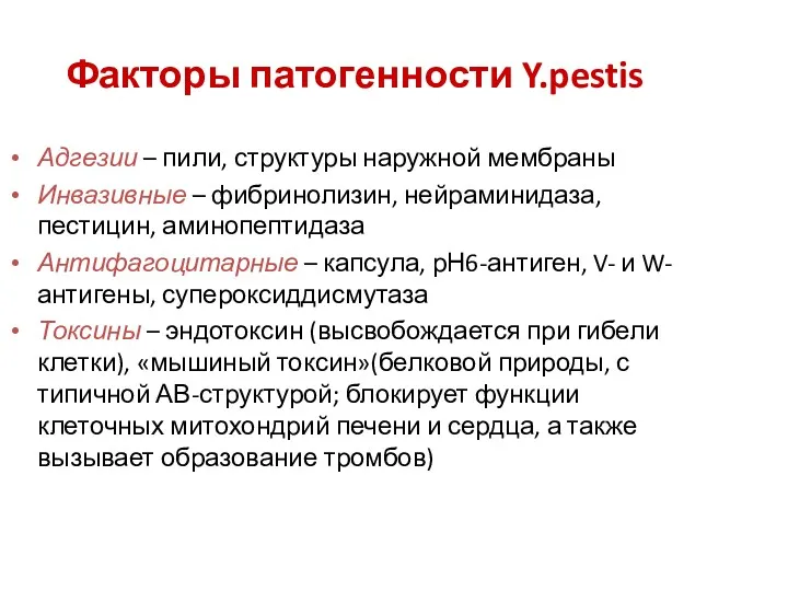 Факторы патогенности Y.pestis Адгезии – пили, структуры наружной мембраны Инвазивные