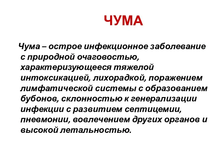 ЧУМА Чума – острое инфекционное заболевание с природной очаговостью, характеризующееся