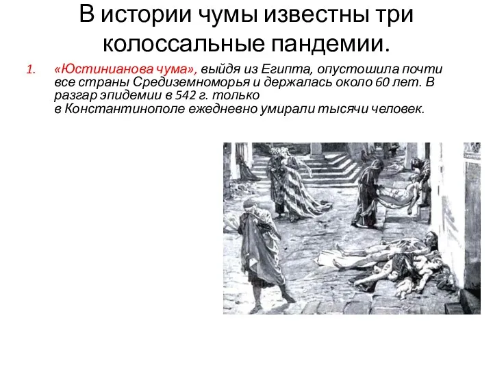 В истории чумы известны три колоссальные пандемии. «Юстинианова чума», выйдя