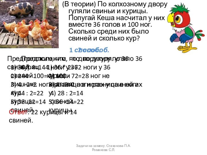 (В теории) По колхозному двору гуляли свиньи и курицы. Попугай Кеша насчитал у