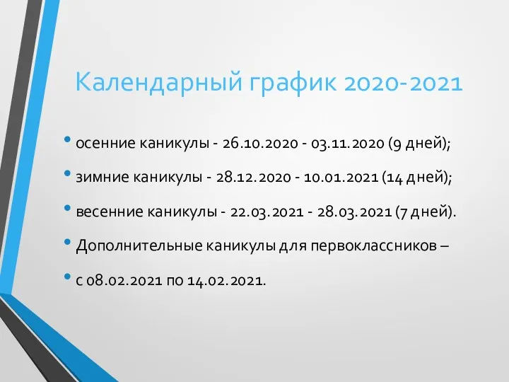 Календарный график 2020-2021 осенние каникулы - 26.10.2020 - 03.11.2020 (9