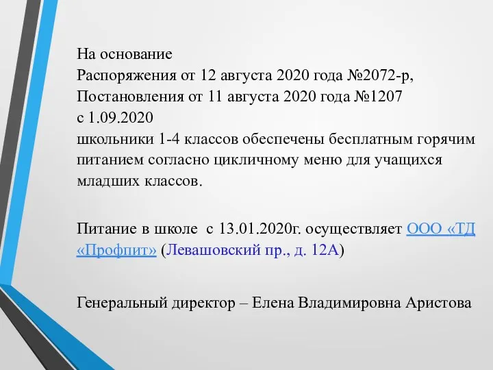 На основание Распоряжения от 12 августа 2020 года №2072-р, Постановления