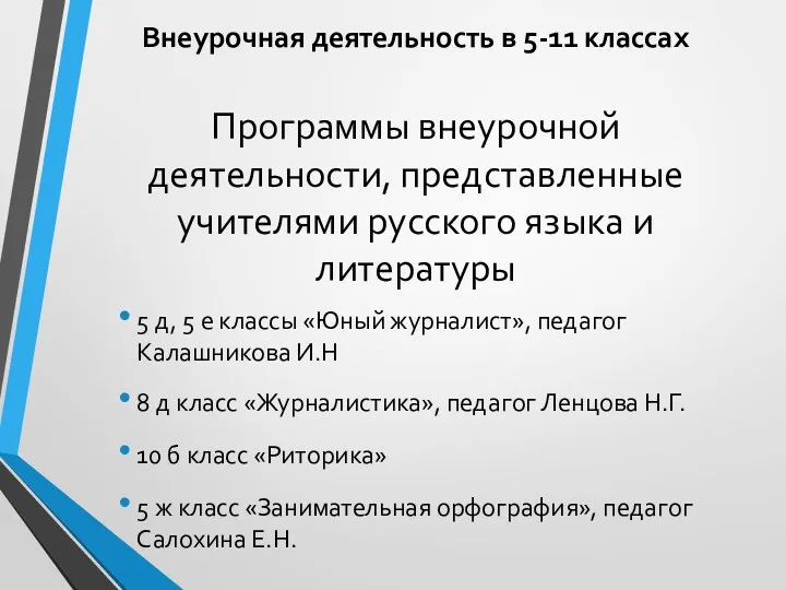 Внеурочная деятельность в 5-11 классах Программы внеурочной деятельности, представленные учителями русского языка и