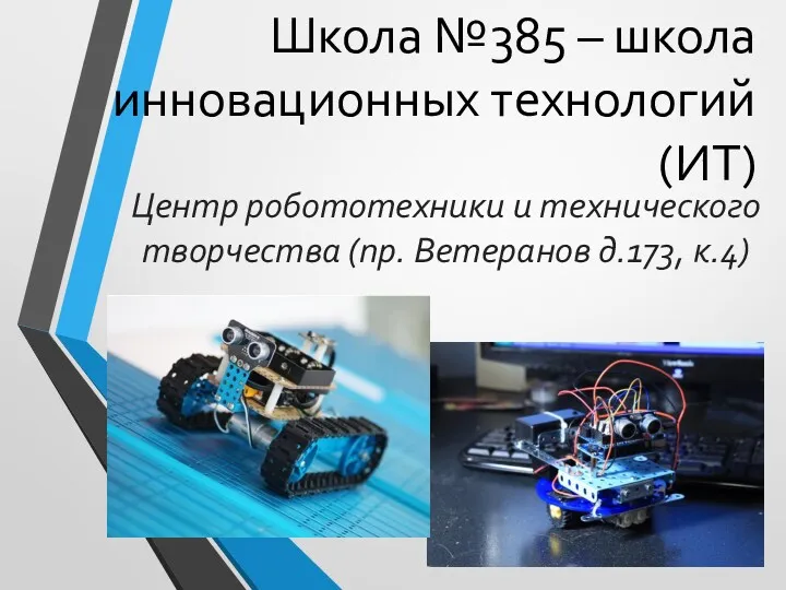 Школа №385 – школа инновационных технологий (ИТ) Центр робототехники и технического творчества (пр. Ветеранов д.173, к.4)